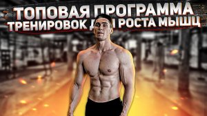 Рост Мышц Гарантирован! Программа Тренировок Верх-Низ Для НАБОРА МАССЫ