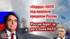 Россия взяла штаб-квартиру НАТО на «атомный прицел» всплывшей подлодкой. Протест альянса