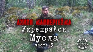 Линия Маннергейма. Укрепрайон Муола ☭ Эпизод 3