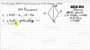 № 144 - Геометрия 8 класс Мерзляк