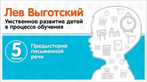 Л. ВЫГОТСКИЙ «ПРЕДЫСТОРИЯ ПИСЬМЕННОЙ РЕЧИ». Аудиокнига