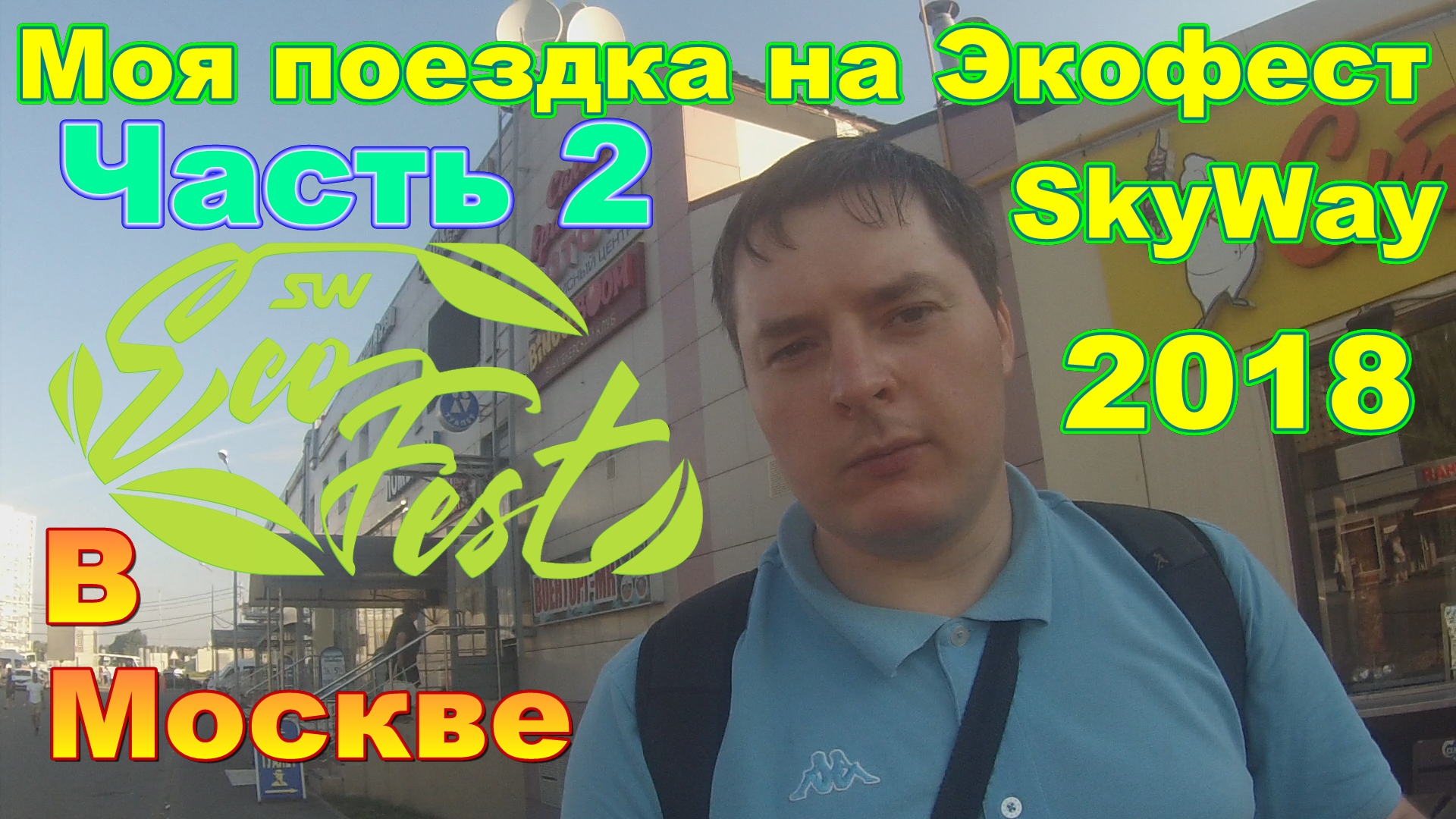 #2 Моя поездка на Экофест SkyWay 2018. В Москве.