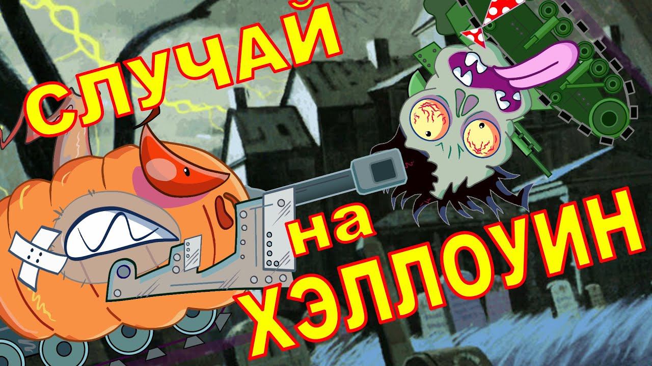 Случай на Хэллоуин (АНИМАЦИЯ) Мультики про танки -СТАРина  ОЛЕГатор