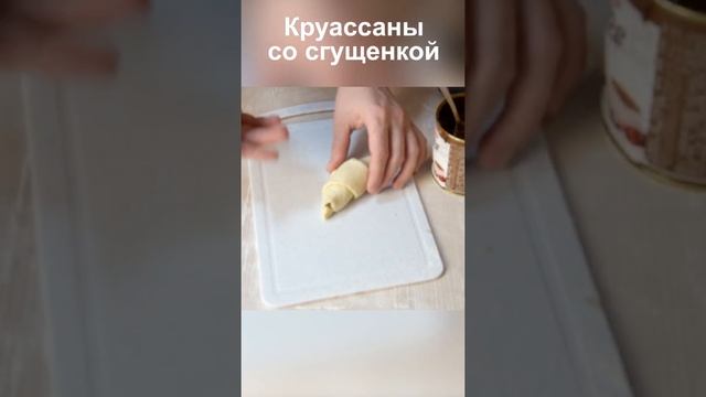 Круассаны из слоеного теста рецепт пошагово