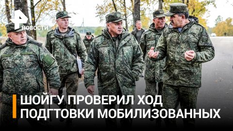 Шойгу лично проверил на полигонах ход подготовки призванных из запаса / РЕН Новости