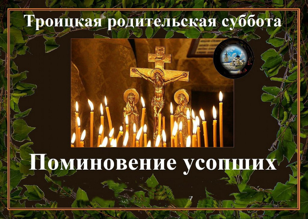 Картинки поминальная родительская