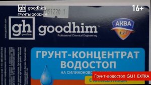 Обзор грунтовок и антисептических пропиткок GOODHIM