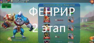 Фенрир стадия 2 (Ограниченное событие: Жажда крови. Lords Mobile)
