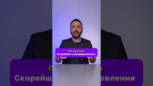 Скорейшего выздоровления