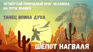 Учение дона Хуана-XXI / Выпуск 6 / Танец Воина Духа