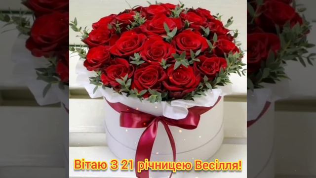 Вітаю З 21 річницею Весілля! смотреть онлайн