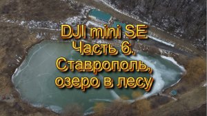 DJI mini SE Часть 6. Ставрополь, озеро в лесу.