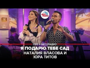 Наталия Власова и Юра Титов - Я Подарю Тебе Сад (LIVE @ Авторадио)