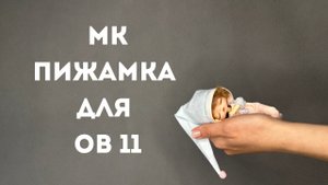 МАСТЕР КЛАСС - пижамка для куклы обитсу 11