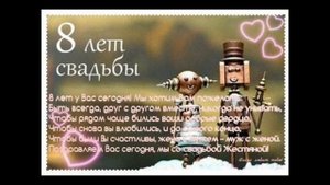 **"ПОЗДРАВЛЕНИЕ  НА  8  ЛЕТ  СВАДЬБЫ!"**