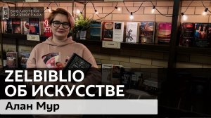 Алан Мур / #zelbiblio об искусстве