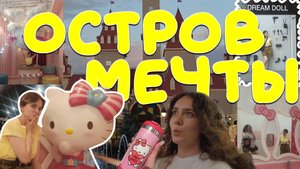 ДЕНЬ В ОСТРОВЕ МЕЧТЫ с младшей сестрой ❤ | ПАРК РАЗВЛЕЧЕНИЙ МОСКВА | ВЛОГ