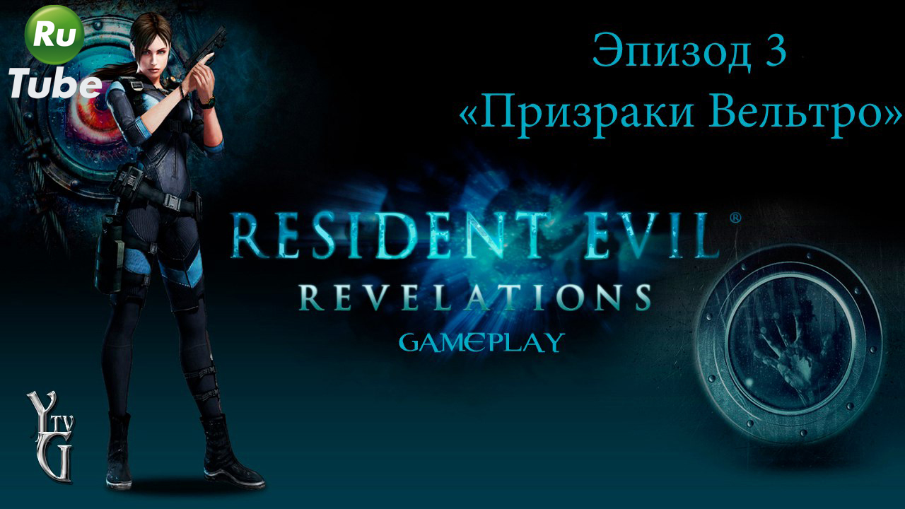 Resident Evil: Revelations — Эпизод 3 =Призраки Вельтро=