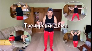 Тренировки в домашних условиях