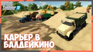 🔴🅻🅸🆅🅴 ✅Farming Simulator 22 ✅Карьер в Болдейкино