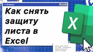 Как снять защиту листа в Excel