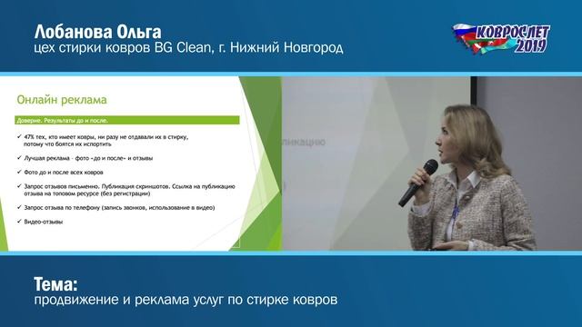 Коврослет-2019. Лобанова Ольга. Компания BGClean. Продвижение и реклама услуг по стирке ковров