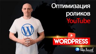 Оптимизация роликов YouTube на сайте WordPress