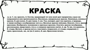 КРАСКА - что это такое? значение и описание