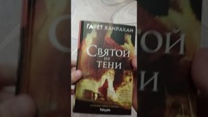 Гарет Ханрахан. Молитва из сточной канавы. Святой из тени