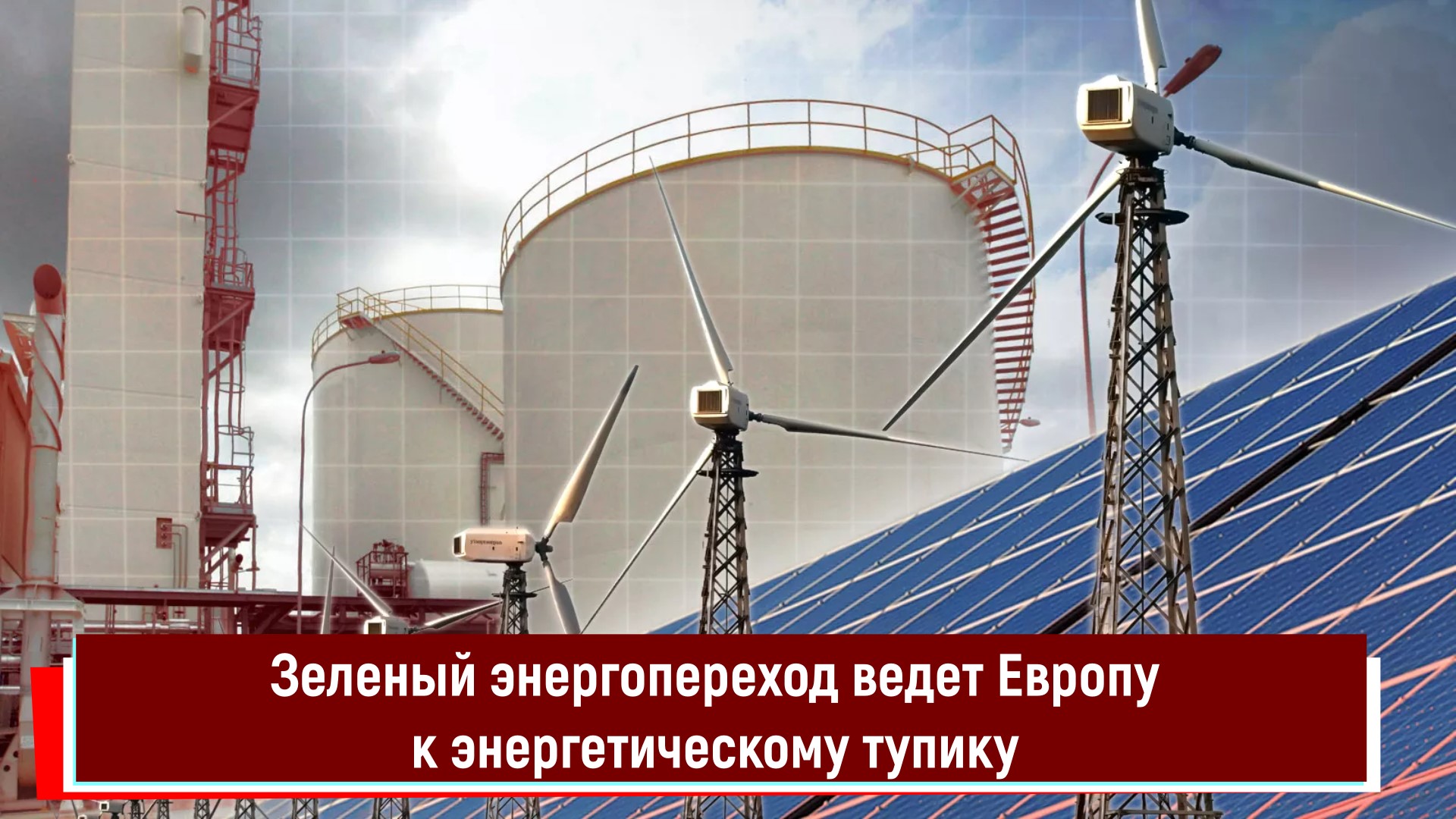 Зеленый энергопереход ведет Европу к энергетическому тупику