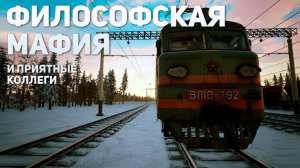 Философская мафия и приятные коллеги | Trans-Siberian Railway Simulator #2