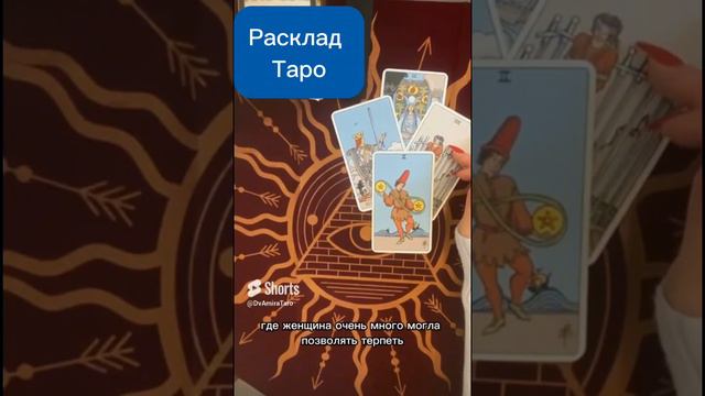 #расклады #таро #таролог #таробудущее #шортсытаро  #шортс