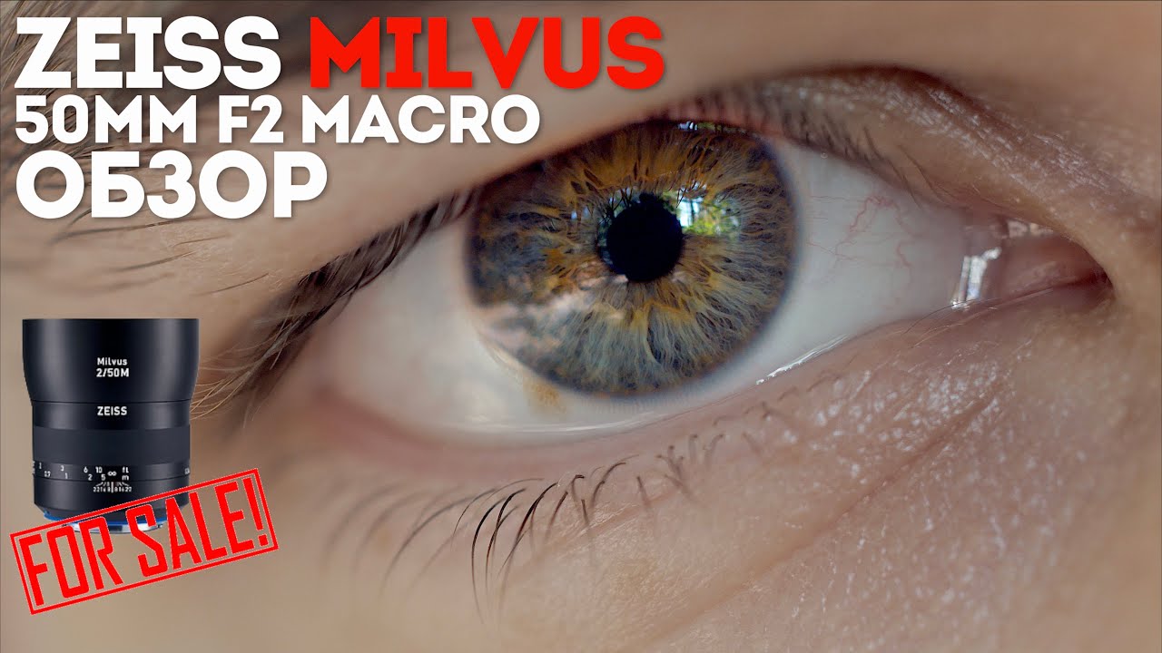 Zeiss Milvus 50mm f2 Macro обзор и примеры смотреть онлайн