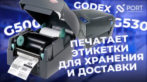 ПРИНТЕР ДЛЯ WILDBERRIES и OZON — Обзор термотрансферного принтера этикеток GoDEX G500