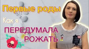 История моих первых родов. Интересные моменты?