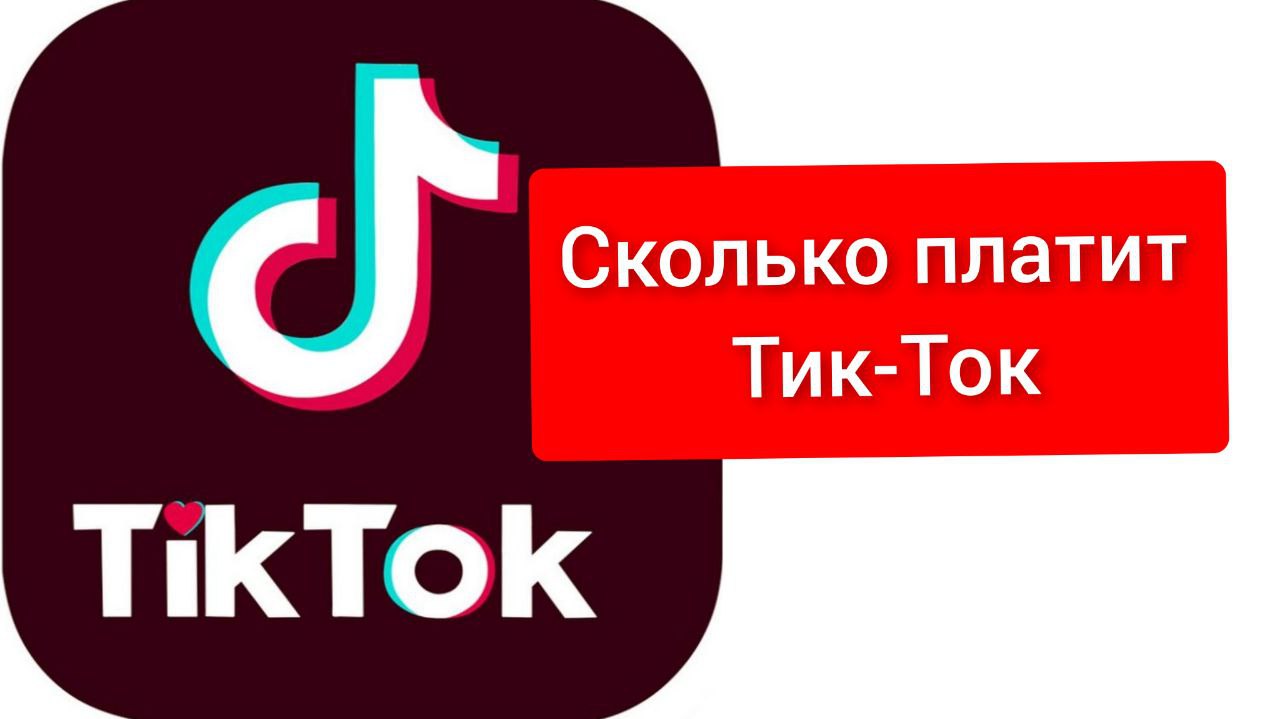 Включи про тик ток