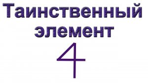 Таинственный элемент
