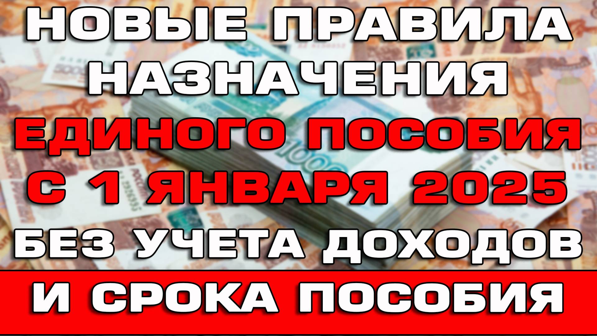 Изменения правил назначения Единого пособия с 1 января 2025 Новости