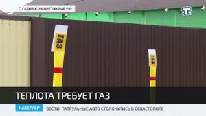 Голубое топливо теперь доступно и жителям села Садовое Нижнегорского района