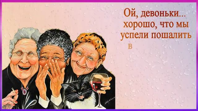 Не стареть душою всем желаю я! смотреть онлайн