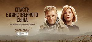 Спасти единственного сына, 2023