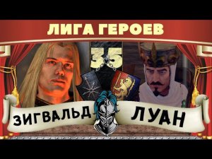 Зигвальд vs Король Луан | Лига Героев Total War: Warhammer