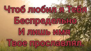 Христианская песня"Научи меня,Боже,молиться"