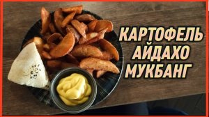 КАРТОФЕЛЬ АЙДАХО МУКБАНГ