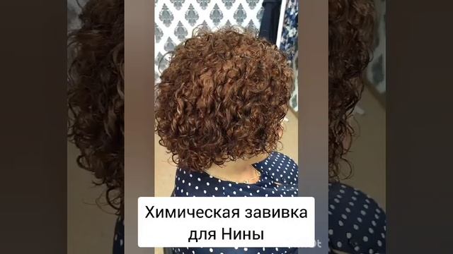 Химическая завивка для Нины смотреть онлайн