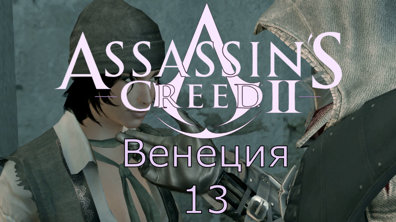 Assassin's Creed 2 - Прохождение Часть 13 (Венеция)