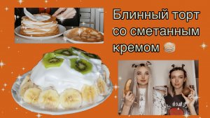 Готовим вместе с Innkastar и Mimikliffi ? Блинный торт со сметанным кремом ??