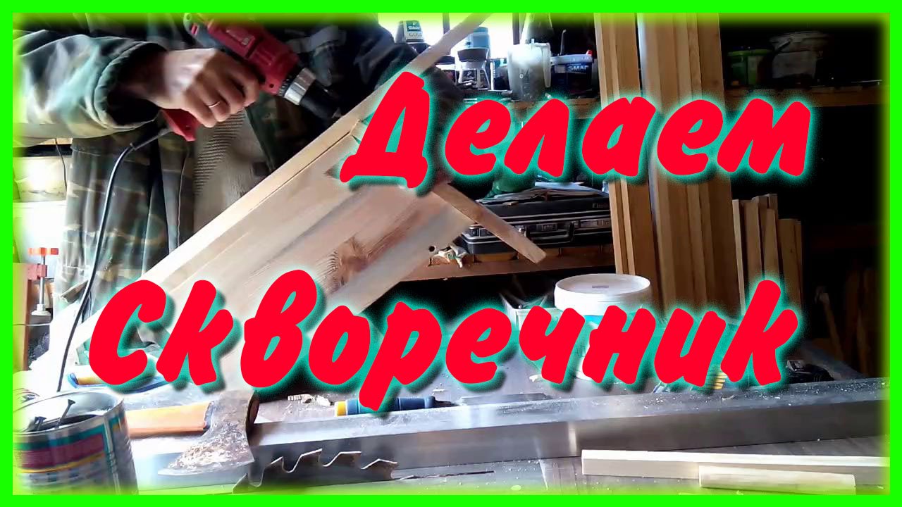 Скворечник своими руками