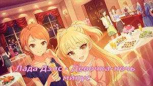Лада Дэнс // Девочка ночь минус (Instrumental)