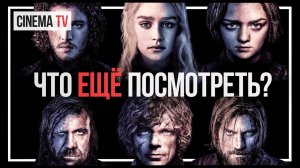 ЧТО ПОСМОТРЕТЬ? Фильмы с актерами из сериала «ИГРА ПРЕСТОЛОВ»